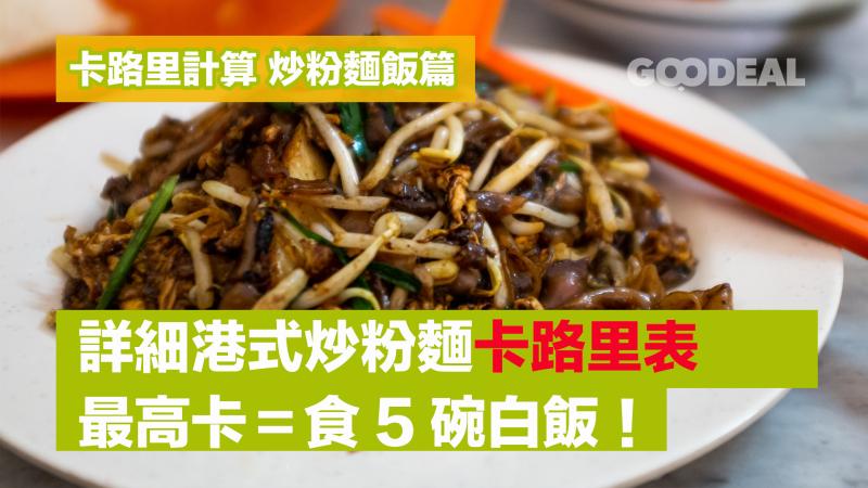 卡路里計算 炒粉麵飯篇｜詳細港式炒粉麵卡路里表 最高卡＝食5碗白飯！